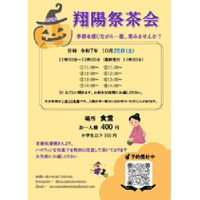 翔陽祭茶会2025ポスター