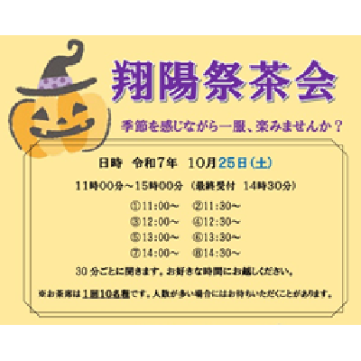 翔陽祭茶会2025ポスター2
