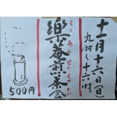 令和7年11月9日樂菴煎茶会