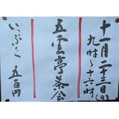 令和7年11月23日五雲亭茶会