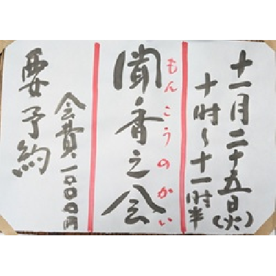 令和7年11月25日聞香の会10時〜