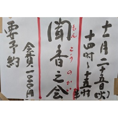 令和7年11月25日聞香の会14時から