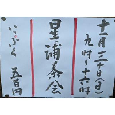 令和7年11月30日星ノ浦茶会