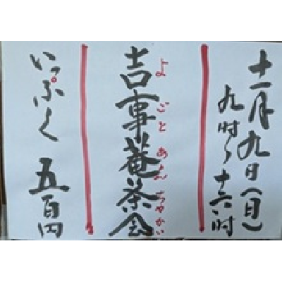 令和7年11月9日吉事菴茶会