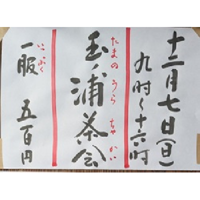 令和7年12月7日玉ノ浦茶会