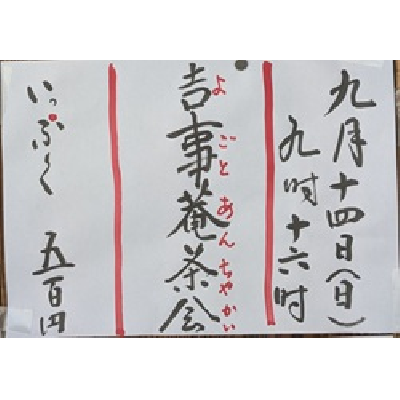 令和7年9月14日吉事庵茶会
