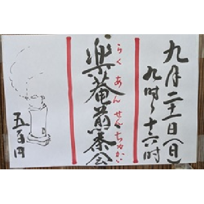 令和7年9月21日樂菴煎茶会