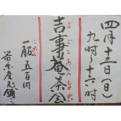 令和8年4月12日吉事庵茶会