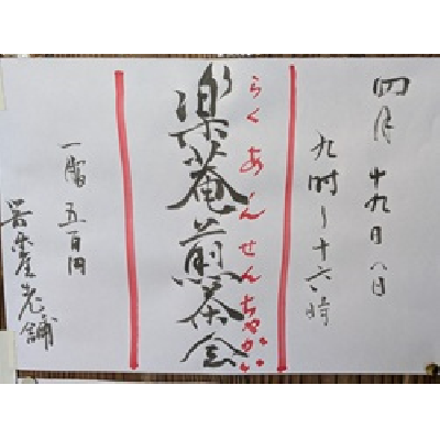 令和8年4月19日樂菴煎茶会